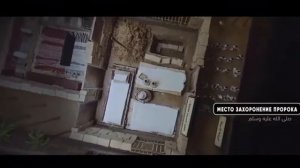 Где похоронен Пророк Мухаммад (салаЛлагьу г1алейгьи ва саллам)