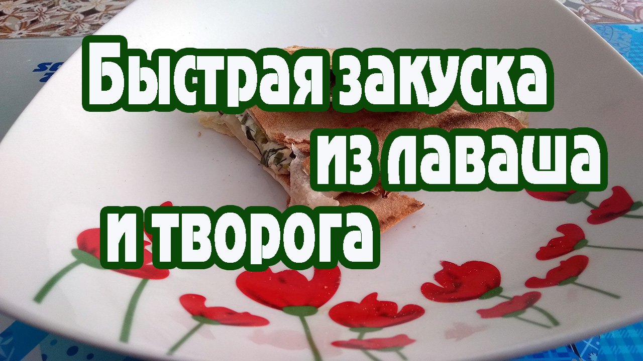 Как приготовить очень простую закуску из лаваша и творога? Лаваш с легкой начинкой на домашней кухне