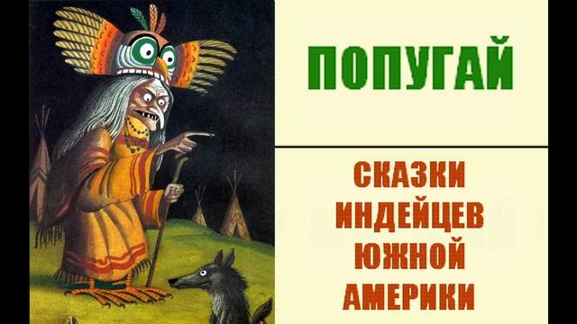 Попугай