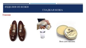 VIP-гардероб. Уход за обувью, одеждой, перчатками, сумками из натуральной кожи.