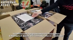 Южноуральские бойцы на передовой получили 650 уникальных тепловых масок