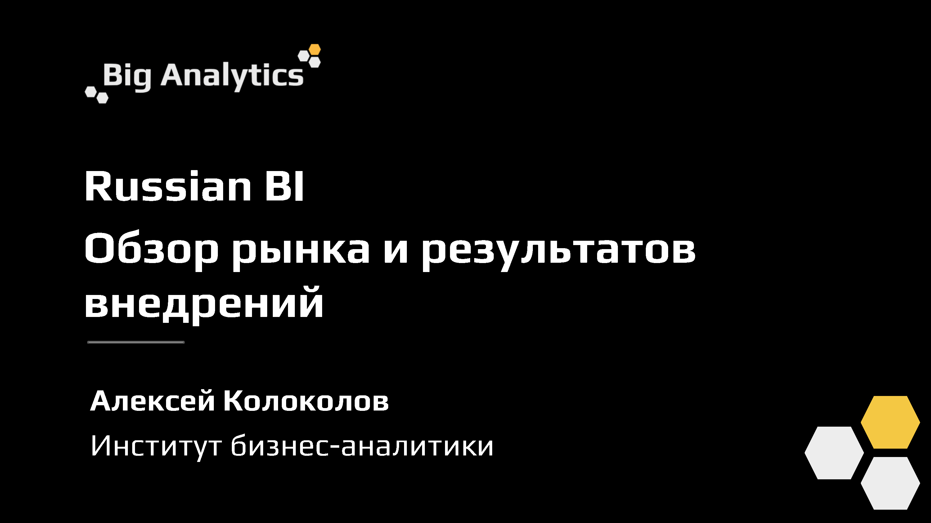 Алексей Колоколов, Обзор и результаты первых внедрений российских BI систем