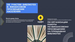 Организация работы по финансовому просвещению на площадках библиотек