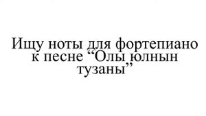 Олы юлның тузаны. Пыль старых (больших) дорог.