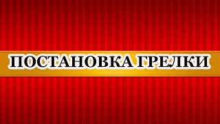 Постановка грелки