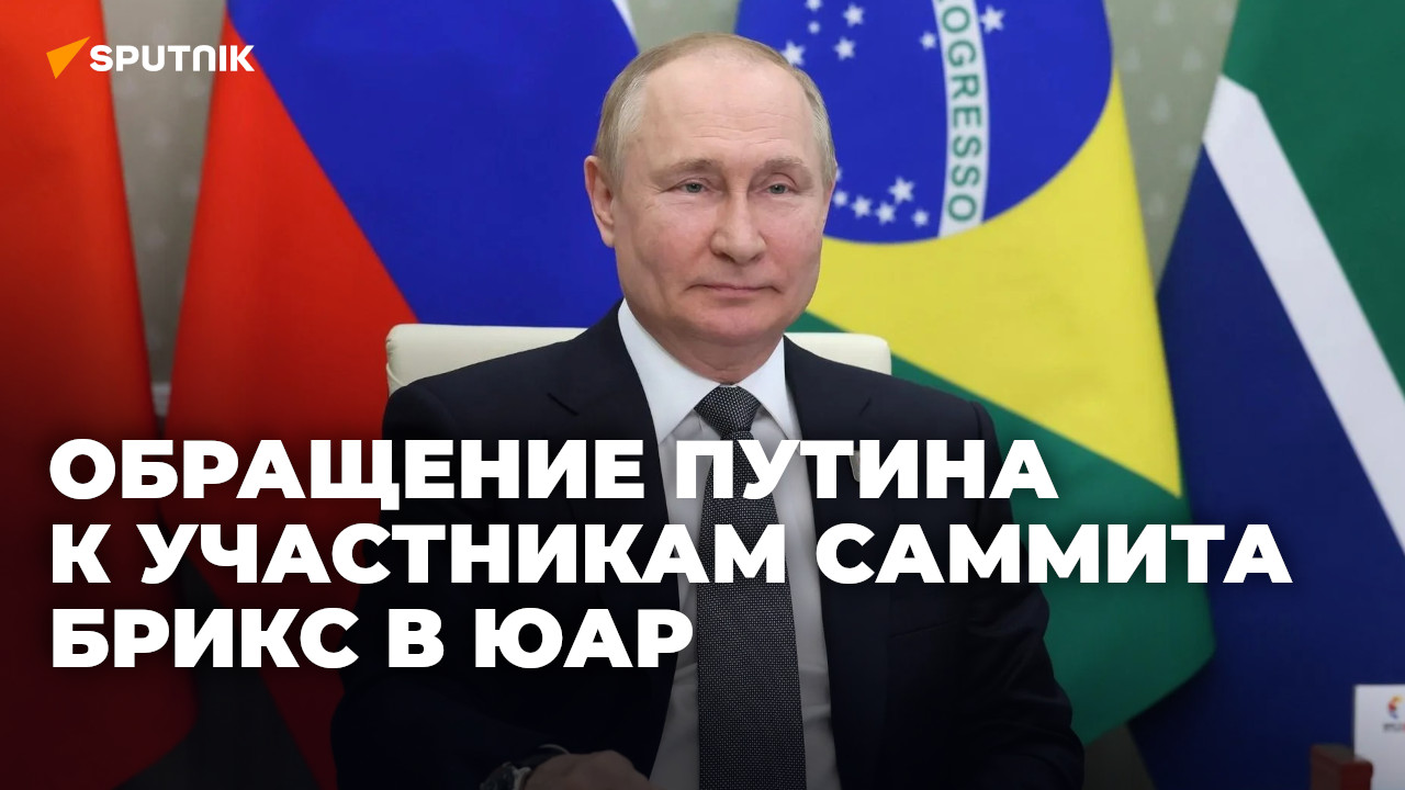 Видеообращение Владимира Путина на открытии саммита БРИКС в ЮАР