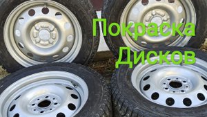 Покраска дисков. Эффект хрома! Штампы.