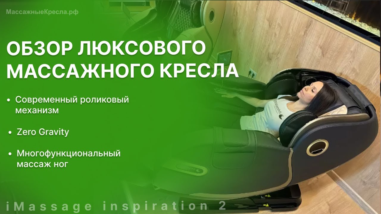 Обзор массажного кресла iMassage Inspiration 2 (Ай Массаж Инспирейшен) с 4D массажем и подогревом