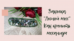 Заколка с каменной крошкой "Лесной мох". Как крепить механизм заколки