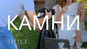 Камни и их влияние. Часть 2