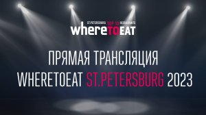 Прямая трансляция WHERETOEAT ST. PETERSBURG 2023