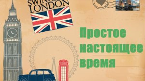 Простое настоящее время