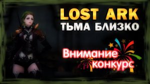 LOST ARK - Тьма Близко (+конкурс промо-кодов)