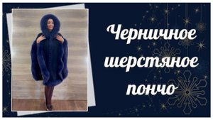 Шерстяное пончо с натуральным мехом черничного цвета