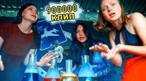 COOL KIDS - ТЫ НЕ ТОПЧИК!! | Положим укропчик! | Клип на 900К!!! (Official music video)