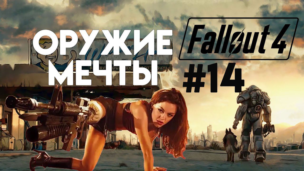 Fallout 4. Прохождение. Часть 14. Покупаем ствол мечты. смотреть онлайн
