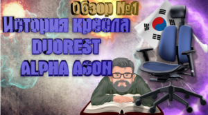 ОБЗОР - Ортопедического кресла - DUOREST ALPHA A60H - ЧАСТЬ 1.mp4