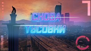 GTA 5 RP ALTA | ДЕНЬ ШЕСТОЙ (СНОВА ТУСОВКИ)