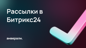 Рассылки в Битрикс24. CRM Маркетинг