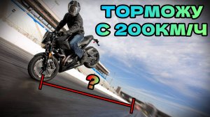 Тормозной путь мотоцикла с 200км/ч. Сколько метров?