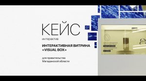 Интерактивная витрина "VISUAL BOX"