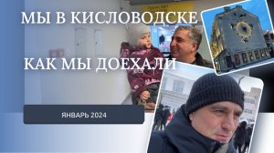 КИСЛОВОДСК 2024. КАК МЫ ДОБРАЛИСЬ. НАШ ПЕРЕЕЗД