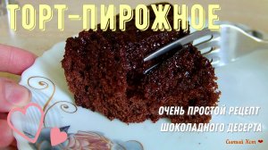 шоколадный торт-пирожное. Очень удачный рецепт - простой и вкусный