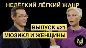 МЮЗИКЛ И ЖЕНЩИНЫ | ВЫПУСК 21 | «Нелёгкий лёгкий жанр» с Алексеем Франдетти