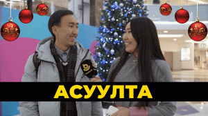 Асуулта. Онсо бэлэгүүд / Особые подарки