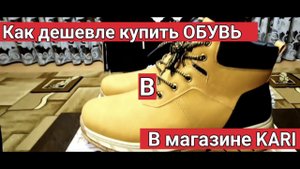КАК ДЕШЕВЛЕ КУПИТЬ ОБУВЬ В МАГАЗИНЕ. ЛАЙФХАК ПОКУПКИ В KARI!