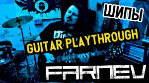 FARNEV - Шипы (Guitar Playthrough)