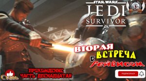 Star Wars Jedi: Survivor (русская версия) -  Прохождение #12. Вторая встреча с Рейвисом.