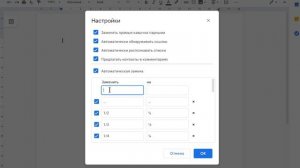 автозамена в google документах, поставить тире