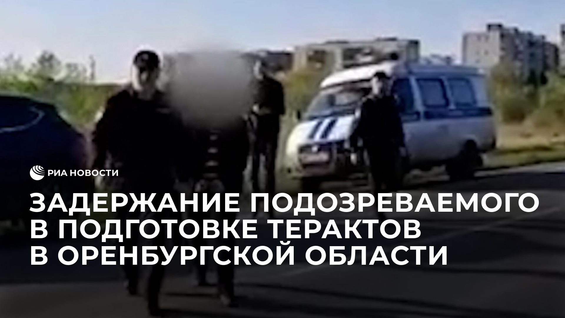 Кадры задержания подозреваемого в подготовке терактов в Оренбургской области