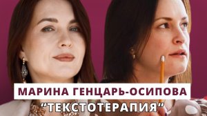 Текстотерапия или сила письменного слова // Люция Усманова и Марина Генцарь-Осипова