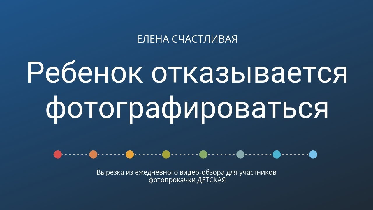 Что делать, когда ребенок отказывается фотографироваться? #почти_психология_для_фотографов