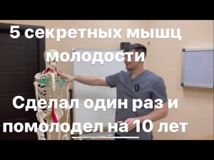 5 мышц вечной молодости. Если их тренируешь то не стареешь никогда. 1 раз сделал на 5 лет помолодел