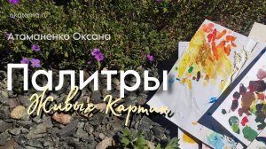 Палитры Живых Картин (okatama.ru)