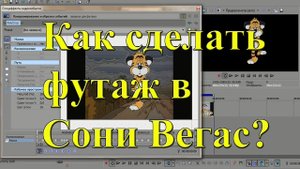 Как сделать футаж в Сони Вегас_ Урок №14