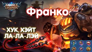 Гайд на Франко?Mobile Legends: Bang Bang