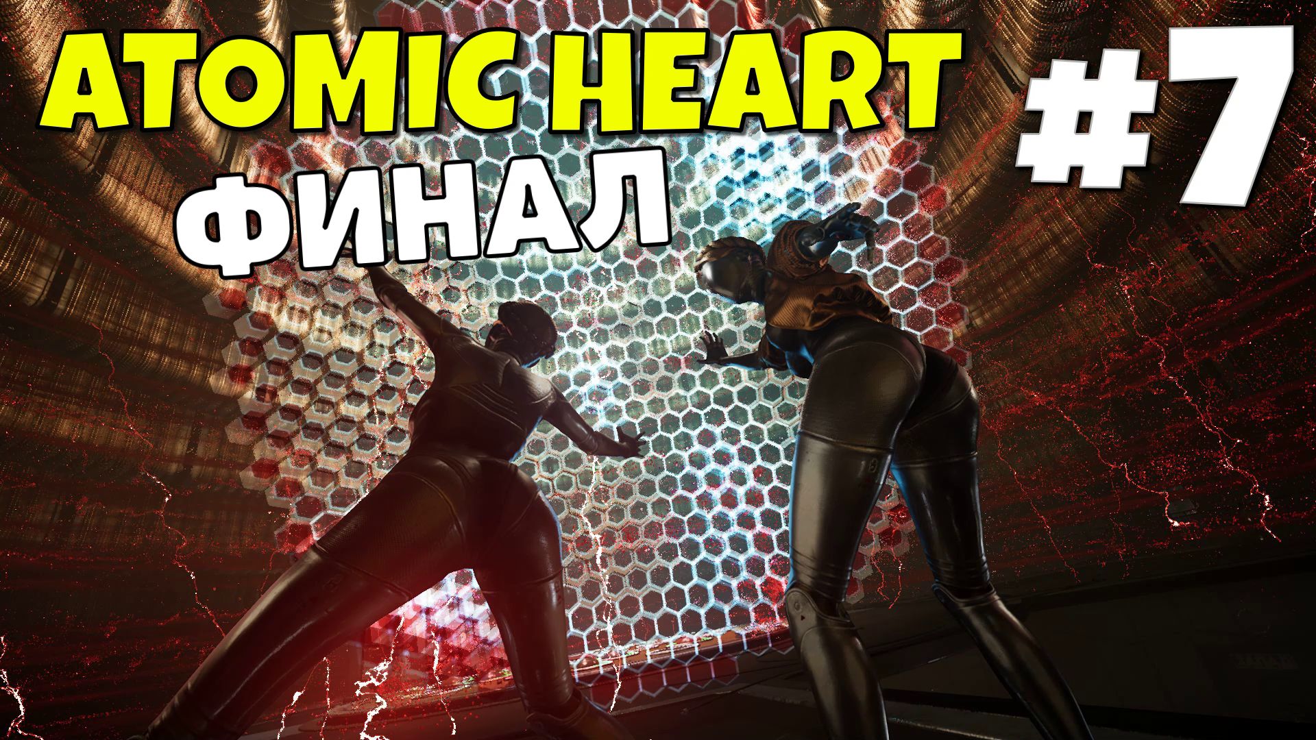 Atomic Heart: Инстинкт истребления - В отпуск #7