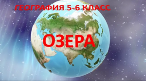 Озера. География 5-6 класс