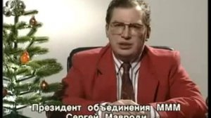 Новогоднее поздравление Сергея Мавроди. 1994 год.