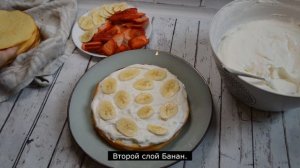 Торт Молочная Девочка/Milchmädchen , Простой сбособ приготовить . Банан -Клубника