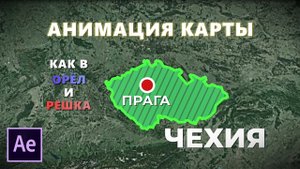 Анимация карты мира как в Орёл и Решка в After Effects. Урок Adobe After Effects.