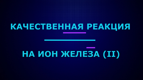 Качественные реакции на ион железа (II).