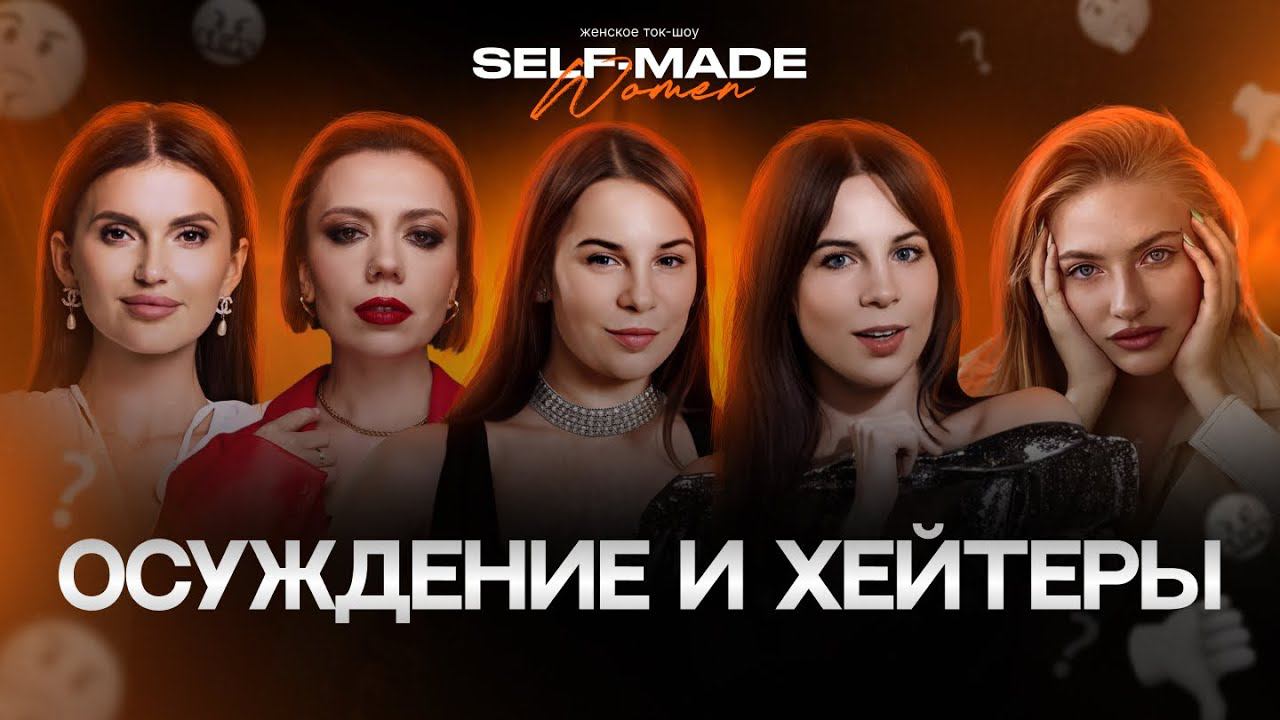ОСУЖДЕНИЕ И ХЕЙТЕРЫ / Юлия Ромеро / Наталья Андронова / Алина Асланова