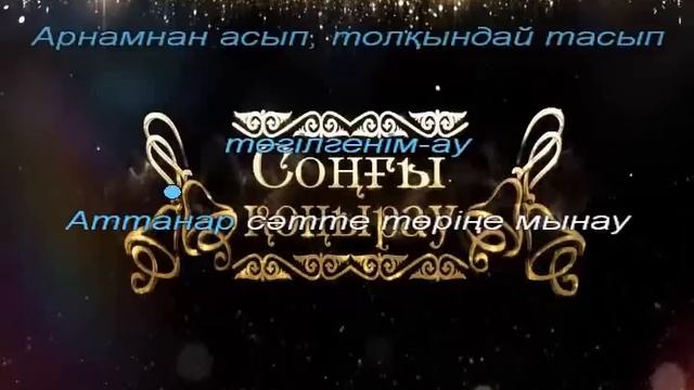 Соңғы қоңырау Караоке (+) смотреть онлайн