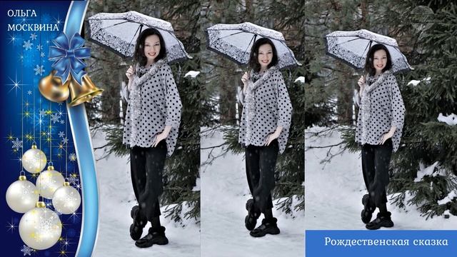 Рождественская сказка/ Ольга Москвина смотреть онлайн