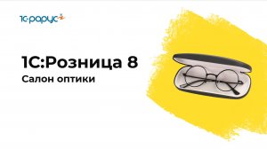 "1С:Розница 8. Салон оптики. Новое в редакции 3.0" 
Вебинар от 20 августа 2024